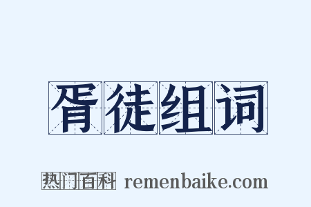 胥徒组词是什么意思的图片